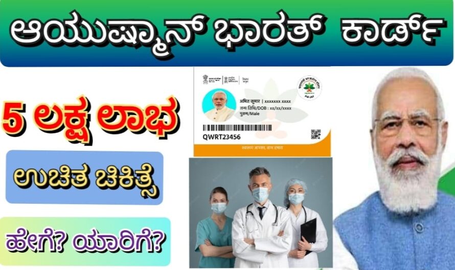 ಆಯುಷ್ಮಾನ್ ಭಾರತ್ ಕಾರ್ಡ್.( ಪ್ರಧಾನ ಮಂತ್ರಿ ಅವರ ಅಡಿಯಲ್ಲಿ ಉಚಿತ ಚಿಕಿತ್ಸೆ). 5, ಲಕ್ಷದ ವರೆಗೂ ವರೆಗೂ ಉಚಿತ ಚಿಕಿತ್ಸೆ