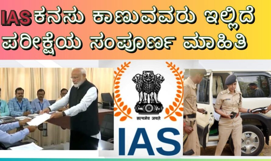 IAS ಕನಸು ಕಾಣುವವರು..! ಇಲ್ಲಿದೆ ಸಂಪೂರ್ಣ ಮಾಹಿತಿ