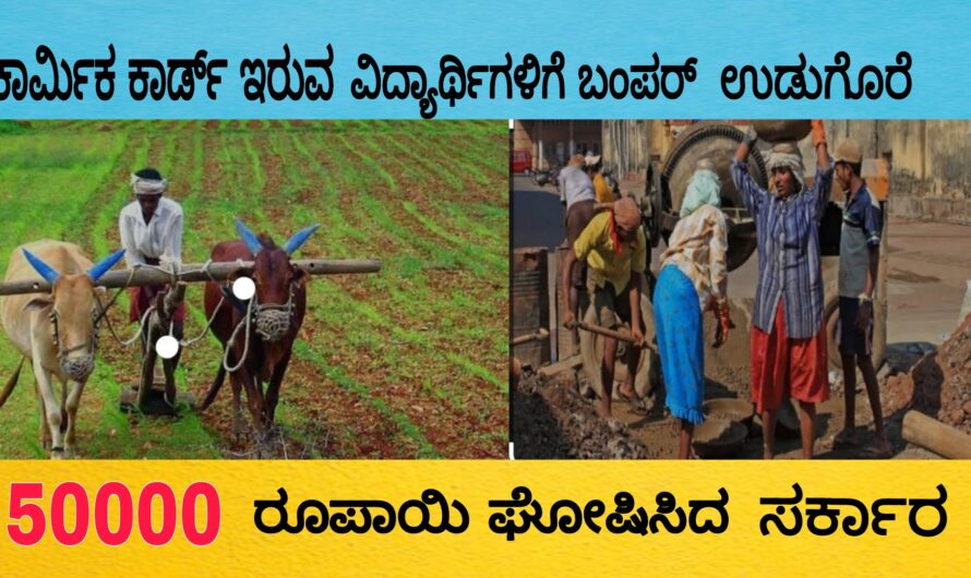 ಕಾರ್ಮಿಕರ ಮಕ್ಕಳಿಗೆ ಬಂಪರ್ ಉಡುಗೊರೆ ನೀಡಿದ ರಾಜ್ಯ ಸರ್ಕಾರ