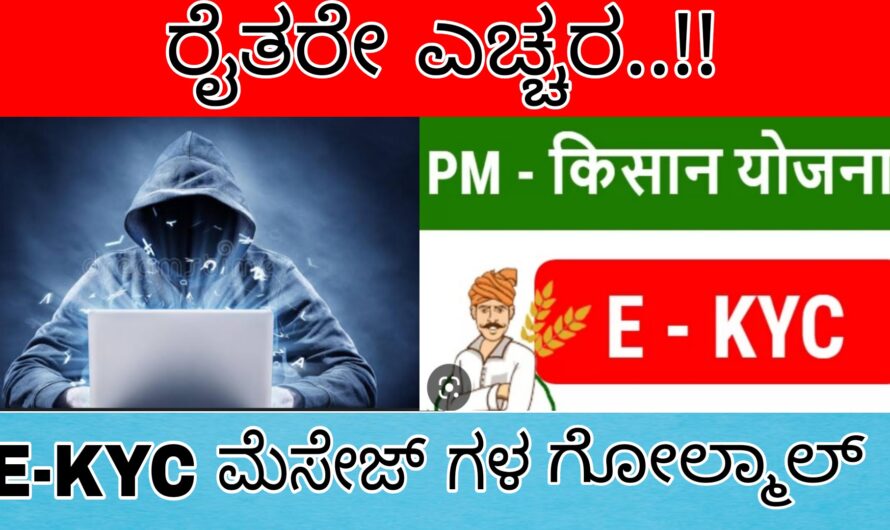 ರೈತರೇ ಎಚ್ಚರ..! E -kyc ಹೆಸರಿನಲ್ಲಿ ನಡೆಯುತ್ತಿದೆ ಗೋಲ್ಮಾಲ್.