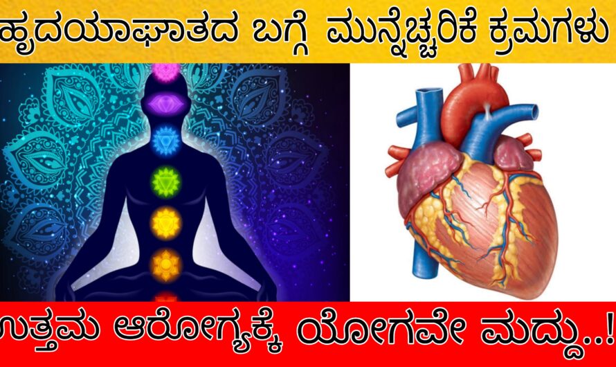 ಉತ್ತಮವಾದ ಆರೋಗ್ಯಕ್ಕಾಗಿ ಯೋಗ ಮುಖ್ಯ ಹಾಗೂ ಉತ್ತಮವಾದ ಆಹಾರವು ಮುಖ್ಯ.. ಆರೋಗ್ಯದ ಬಗ್ಗೆ ಸಮಗ್ರ ಮಾಹಿತಿ ಇಲ್ಲಿದೆ ನೋಡಿ..!