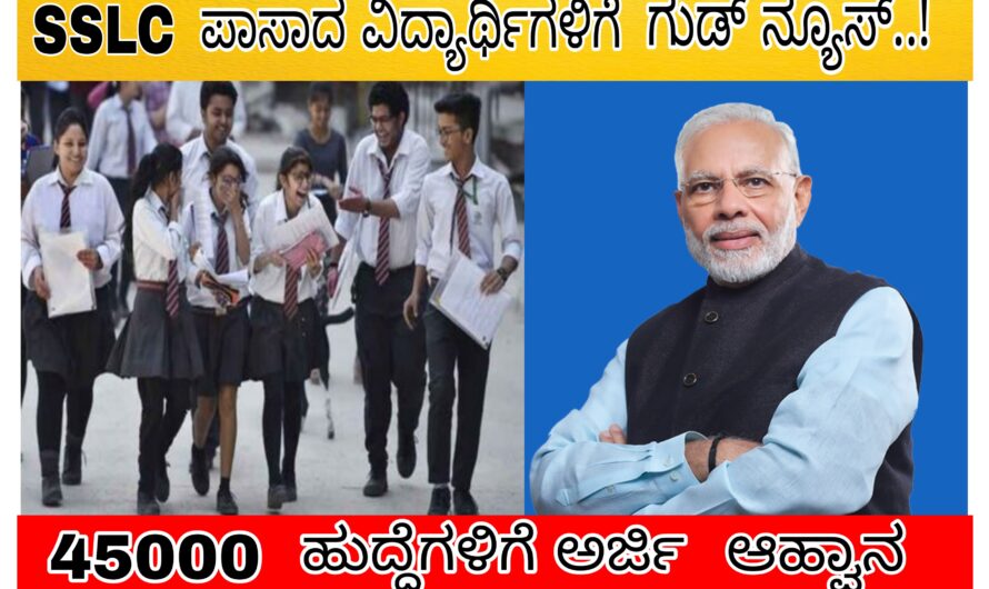 SSLC ಪಾಸಾದ ವಿದ್ಯಾರ್ಥಿಗಳಿಗೆ ಗುಡ್ ನ್ಯೂಸ್ ಕೊಟ್ಟ ಕೇಂದ್ರ ಸರ್ಕಾರ..!  ವಿಶೇಷ ಜಾಬ್ ಗಳಿಗೆ ಅರ್ಜಿ ಆಹ್ವಾನ ನೀಡಿದ ಬಂಪರ್ ಉಡುಗೊರೆ..