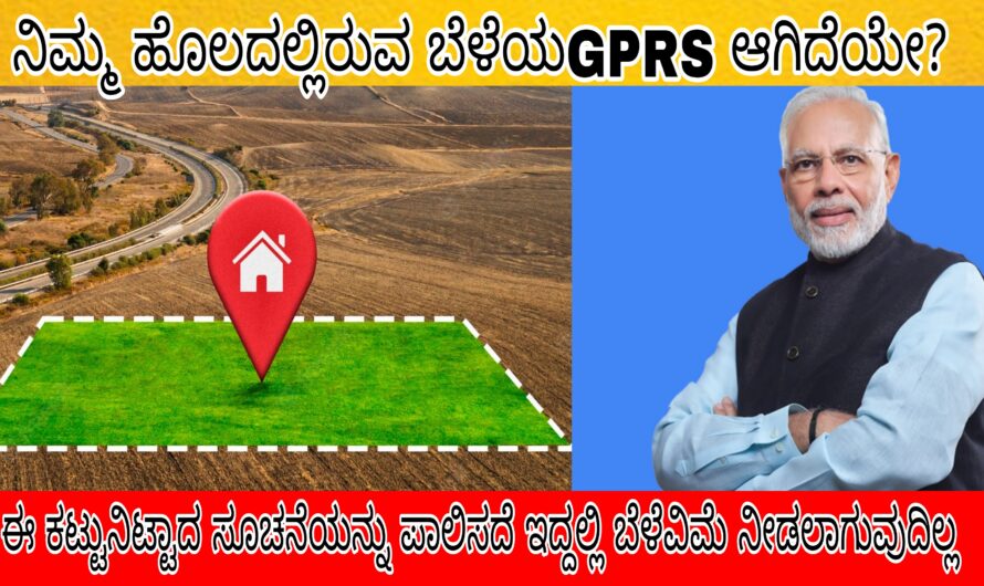 ನಿಮ್ಮ ಹೊಲದಲ್ಲಿರುವ ಬೆಳೆಯ GPRS ಆಗಿದೆ ಅಥವಾ ಇಲ್ಲವೋ ಎಂದು ಈಗಲೇ ಪರೀಕ್ಷಿಸಿಕೊಳ್ಳಿ… ಹೀಗೆ ಮಾಡಿದರೆ ಖಂಡಿತವಾಗಿಯೂ ನಿಮಗೆ ಬೆಳೆಯ ವಿಮೆ ದೊರಕುತ್ತದೆ