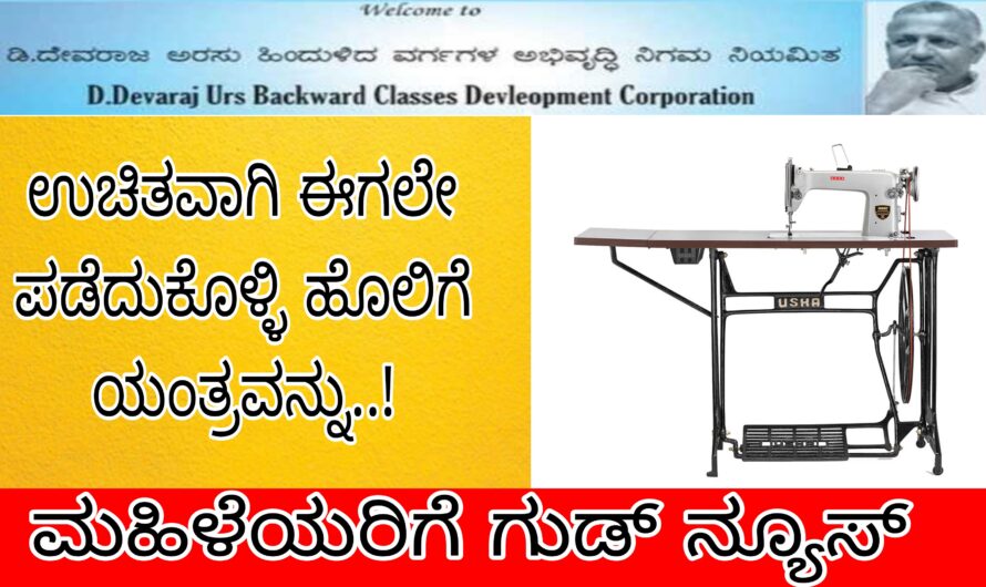 ಮಹಿಳೆಯರ ಸಬಲೀಕರಣಕ್ಕಾಗಿ ಉಚಿತವಾಗಿ ನೀಡುತ್ತಿರುವ ಹೊಲಿಗೆ ಯಂತ್ರ..!