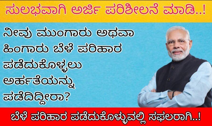 ಬೆಳೆ ಪರಿಹಾರ ಅರ್ಜಿಯ ಪರಿಶೀಲನೆ ಆಗುತ್ತಿದ್ದು ನಿಮ್ಮ ಅರ್ಜಿಯ ಸ್ಟೇಟಸ್ ಅನ್ನು ನೋಡಿಕೊಳ್ಳಿ… ನಿಮ್ಮ ಅರ್ಜಿ ರದ್ದಾಗಿದ್ದರೆ ಕೂಡಲೇ ಹೀಗೆ ಮಾಡಿ…!