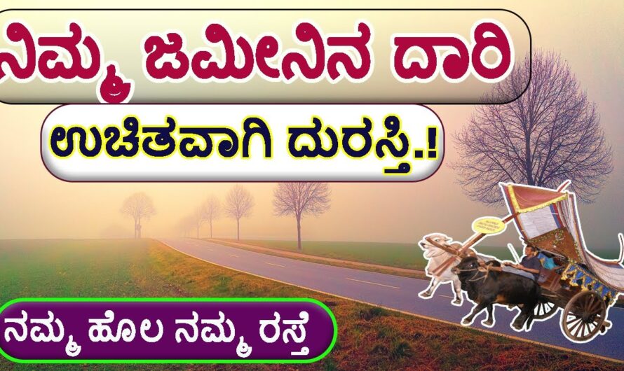 ನನ್ನ ಹೊಲ ನನ್ನ ರಸ್ತೆ 2023ರ ಹೊಸ ಯೋಜನೆ ಜಾರಿಗೆ ಗೊಂಡಿದ್ದು ಈ ಯೋಜನೆಯ ಸದುಪಯೋಗವನ್ನು ಪಡೆದುಕೊಳ್ಳಿರಿ..!