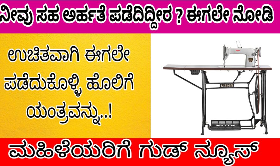 ಹಿಂದುಳಿದ ವರ್ಗದ ಮಹಿಳೆಯರಿಗೆ ಉಚಿತವಾಗಿ ಹೊಲಿಗೆ ಯಂತ್ರವನ್ನು ನೀಡುತ್ತಿದ್ದು ನೀವು ಸಹ ಅರ್ಹತೆಯನ್ನು ಪಡೆದಿದ್ದೀರ ?ಈಗಲೇ ನೋಡಿ