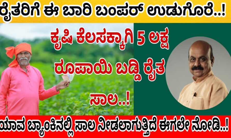 ಇನ್ನು ಮುಂದೆ ಕೃಷಿಕರಿಗೆ 5 ಲಕ್ಷ ವರೆಗೂ ಬಡ್ಡಿ ರೈತ ಸಾಲವನ್ನು ನೀಡುತ್ತಿದ್ದು ನೀವು ಈ ಸಾಲವನ್ನು ಪಡೆಯಲು ಅರ್ಹತೆ ಪಡೆದಿದ್ದೀರ ಅಥವಾ ಇಲ್ಲವೋ ಈಗಲೇ ನೋಡೋಣ ಬನ್ನಿ…