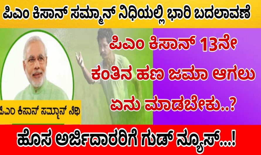 ಪಿಎಂ ಕಿಸಾನ್ ಸನ್ಮಾನ್ಯದೆಯಲ್ಲಿ ಬಾರಿ ಬದಲಾವಣೆಯಾಗಿದ್ದು ಹಾಗೆ ಈ ಕೆಲಸ ಮಾಡದಿದ್ದರೆ 13ನೇ ಕಂತಿನ ಹಣ ಜಮಾ ಆಗುವುದಿಲ್ಲ