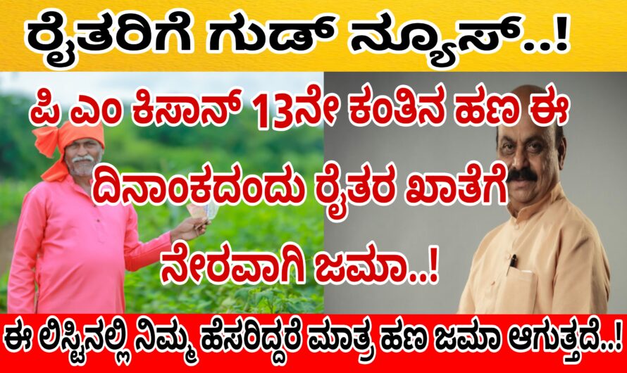 ಪಿಎಂ ಕಿಸಾನ್ 13ನೇ ಕಂತಿನ ಹಣವು ಈ ದಿನಾಂಕದಂದು ಬಿಡುಗಡೆ ಆಗುತ್ತಿದ್ದು ಈ ಲಿಸ್ಟ್ ನಲ್ಲಿ ನಿಮ್ಮ ಹೆಸರು ಇಲ್ಲದೆ ಇದ್ದರೆ ನಿಮ್ಮ ಖಾತೆಗೆ ಹಣವು ಜಮಾ ಆಗುವುದಿಲ್ಲ.. ಮುನ್ನೆಚ್ಚರಿಕೆ ಕ್ರಮ ಏನು ತೆಗೆದುಕೊಳ್ಳಬೇಕೆಂಬುವುದು ಇಲ್ಲಿದೆ ನೋಡಿ…!