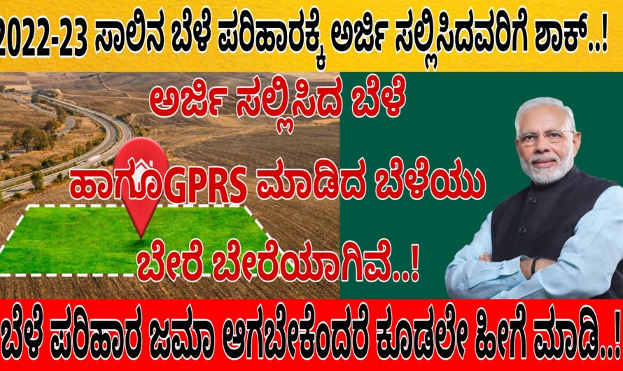 ಎಲ್ಲ ರೈತರು 2022-23 ಬೆಳೆ ಪರಿಹಾರಕ್ಕೆ ಅರ್ಜಿ ಸಲ್ಲಿಸಿದ ರೈತರಿಗೆ ಶಾಕ್…! ಯಾಕೆಂದರೆ ಇಲ್ಲಿದೆ ನೋಡಿ ಸಂಪೂರ್ಣ ಮಾಹಿತಿ..