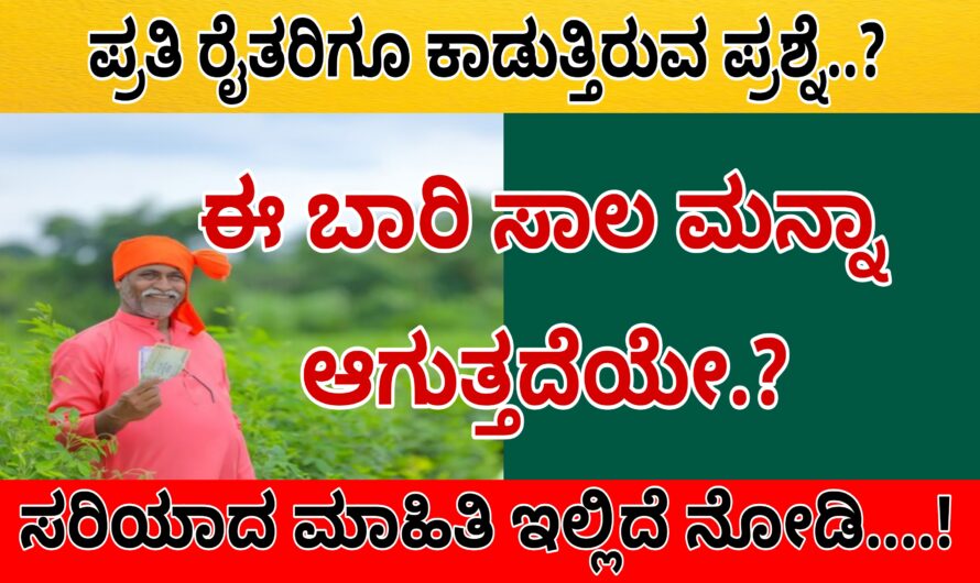 2018ರ ಸಾಲ ಮನ್ನಾದ ಕುರಿತು ಹಾಗೆ ಈ ಬಾರಿ ಬಜೆಟ್ ನಲ್ಲಿ ರೈತರಿಗೆ ಸಾಲದ ಬಗ್ಗೆ ಸರ್ಕಾರವು ಕೊಟ್ಟ ರಿಯಾಯಿತಿ ಬಗ್ಗೆ ಮಾಹಿತಿ ಬೇಕೆಂದರೆ ಕೂಡಲೇ ಇಲ್ಲಿದೆ ಮಾಹಿತಿ ಓದಿ…