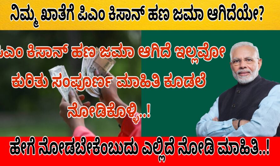 ಕೊನೆಗೂ ಪಿಎಂ ಕಿಸಾನ್ ಸಮ್ಮಾನ್ ನಿಧಿಯ 13ನೇ ಕಂತಿನ ಹಣ ಜಮಾ ಆಯ್ತು.. ನಿಮಗೂ ಸಹ ಆಗಿದೆ ಅಥವಾ ಇಲ್ಲವೋ ಇಲ್ಲಿದೆ ನೋಡಿ ಸಂಪೂರ್ಣ ಮಾಹಿತಿ