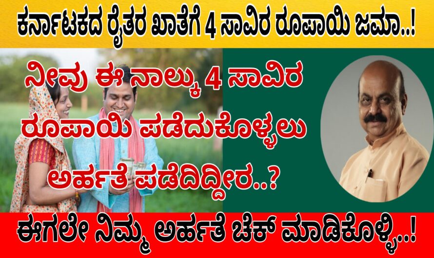 ಇನ್ನು ಕೆಲವೇ ದಿನಗಳಲ್ಲಿ ರಾಜ್ಯ ಸರ್ಕಾರದಿಂದ  ನಾಲ್ಕು ಸಾವಿರ ರೂಪಾಯಿ ನೇರವಾಗಿ ರೈತರ ಖಾತೆಗೆ ಜಮಾ ಆಗುತ್ತಿದ್ದು ನೀವು ಈ ಹಣ ಪಡೆದುಕೊಳ್ಳುವಲ್ಲಿ ಅರ್ಹತೆ ಪಡೆದಿದ್ದೀರ ಈಗಲೇ ನೋಡಿ..!