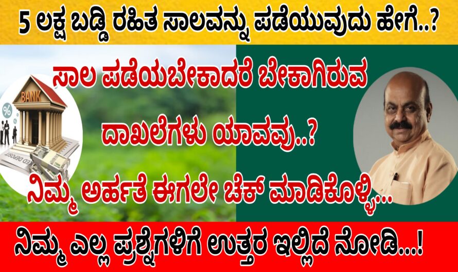 5,00,000 ಬಡ್ಡಿ ರಹಿತ ಸಾಲ ಹೇಗೆ ಪಡೆದುಕೊಳ್ಳಬೇಕು ಈ ಸಾಲವನ್ನು ಪಡೆದುಕೊಳ್ಳಬೇಕೆಂದರೆ ನಿಮ್ಮ ಹತ್ತಿರ ಇರಬೇಕಾದ ಪ್ರಮುಖ ದಾಖಲಾತಿಗಳು ಯಾವವು ನೀವು ಈ ಸಾಲವನ್ನು ಪಡೆದುಕೊಳ್ಳಲು ಅರ್ಹತೆ ಪಡೆದಿದ್ದೀರ ನಿಮ್ಮ ಈ ಎಲ್ಲ ಪ್ರಶ್ನೆಗಳಿಗೆ ಉತ್ತರ ಇಲ್ಲಿದೆ ನೋಡಿ