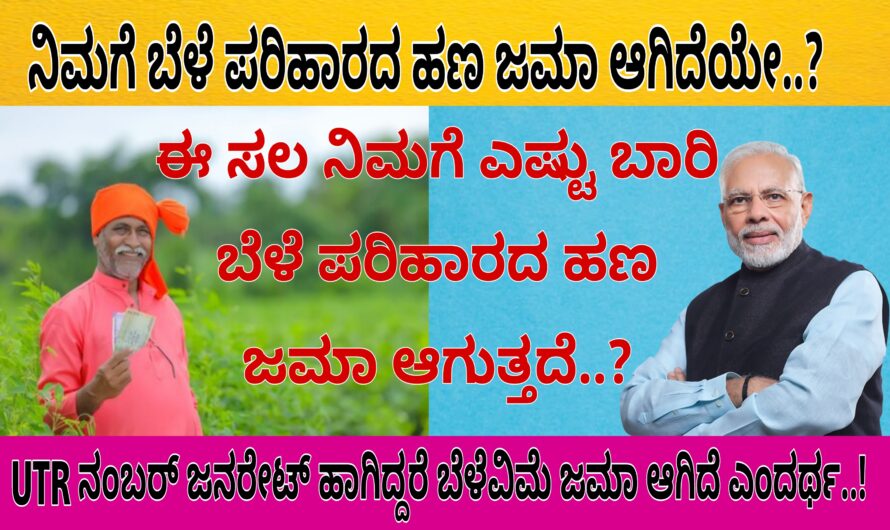 ಬೆಳೆ ಪರಿಹಾರ ಜಮಾ ಆಗುವಲ್ಲಿ ರೈತರಿಗೆ ಬಂಪರ್ ಉಡುಗೊರೆ..! ಈ ಬಾರಿ ರೈತರಿಗೆ ಸಿಗಲಿದೆ ಎರಡು ಬಾರಿ ಬೆಳೆ ಪರಿಹಾರ ಜಮಾ… ನೀವು ಸಹ ಎರಡು ಬಾರಿ ಬೆಳೆ ಪರಿಹಾರ ಪಡೆದುಕೊಳ್ಳುವಲ್ಲಿ ಅರ್ಹತೆ ಪಡೆದಿದ್ದೀರ ಅಥವಾ ಇಲ್ಲವೋ ಈಗಲೇ ನೋಡಿ..!