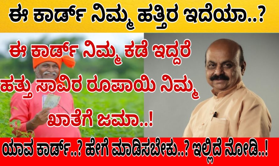 ಈ ಕಾರ್ಡ್ ನಿಮ್ಮ ಬಳಿ ಇದ್ದರೆ ನಿಮ್ಮ ಖಾತೆಗೆ ನೇರವಾಗಿ 10 ಸಾವಿರ ಜಮಾ..! ಯಾವ ಕಾರ್ಡ್ ಹೇಗೆ ಅರ್ಜಿ ಸಲ್ಲಿಸಬೇಕು ಹೇಗೆ ಪಡೆದುಕೊಳ್ಳಬೇಕು ಇಲ್ಲಿದೆ ನೋಡಿ ಮಾಹಿತಿ..!