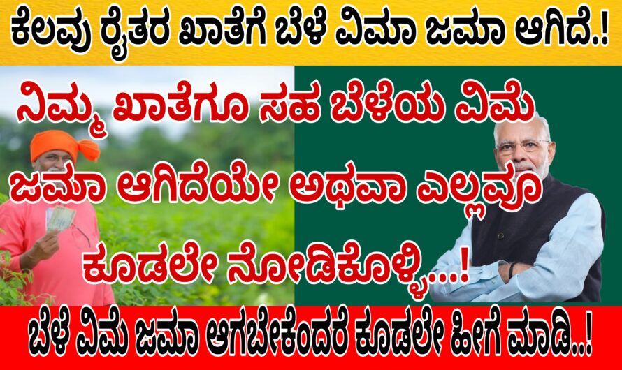 ಈಗಾಗಲೇ ಕೆಲವೊಂದು ರೈತರ ಖಾತೆಗೆ ಬೆಳೆ ವಿಮೆ ಜಮಾ ಆಗಿದ್ದು ನಿಮಗೂ ಸಹ ಜಮಾ ಆಗಿದೆ ಅಥವಾ ಇಲ್ಲವೋ ಎಂಬುದನ್ನು ಈಗಲೇ ಪರೀಕ್ಷಿಸಿಕೊಳ್ಳಿ..! ಬೆಳೆ ವಿಮಾ ಜಮಾ ಆಗಬೇಕೆಂದರೆ ಕೂಡಲೇ ಹೀಗೆ ಮಾಡಿ..!