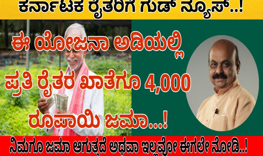 ಈ ಹೊಸ ಯೋಜನಾ ಅಡಿಯಲ್ಲಿ ಪ್ರತಿ ರೈತರ ಖಾತೆಗೆ 4000 ರೂಪಾಯಿ ನೇರವಾಗಿ ಜಮಾ..! ನೀವು ಈ ಹಣವನ್ನು ಪಡೆಯಲು ಅರ್ಹತೆ ಪಡೆದಿದ್ದೀರ ಈಗಲೇ ನೋಡಿ