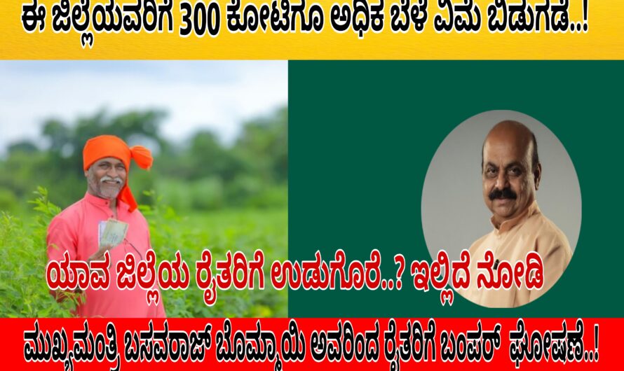 ಈ ಜಿಲ್ಲೆಯ ರೈತರಿಗೆ 300 ಕೋಟಿ ಅಧಿಕ ಬೆಳೆ ಪರಿಹಾರ ಬಿಡುಗಡೆ ಮಾಡಿದ ರಾಜ್ಯ ಸರ್ಕಾರ…!