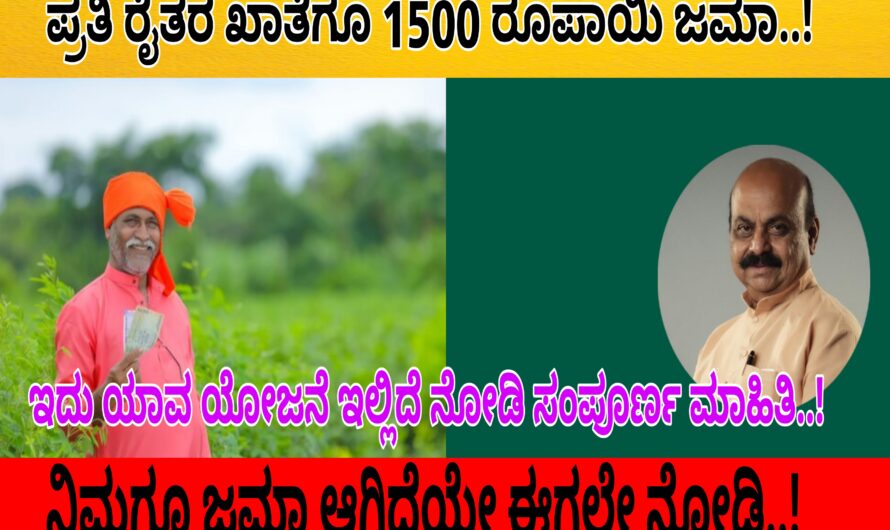 ಪ್ರತಿ ರೈತರ ಖಾತೆಗೂ 1200 ರಿಂದ 1700 ರೂಪಾಯಿವರೆಗೂ ಹಣ ಜಮಾ ಆಗಿದೆ..! ನಿಮಗೂ ಸಹ ಈ ಹಣ ಜಮಾ ಆಗಿದೆಯೇ ಈಗಲೇ ನೋಡಿ…!