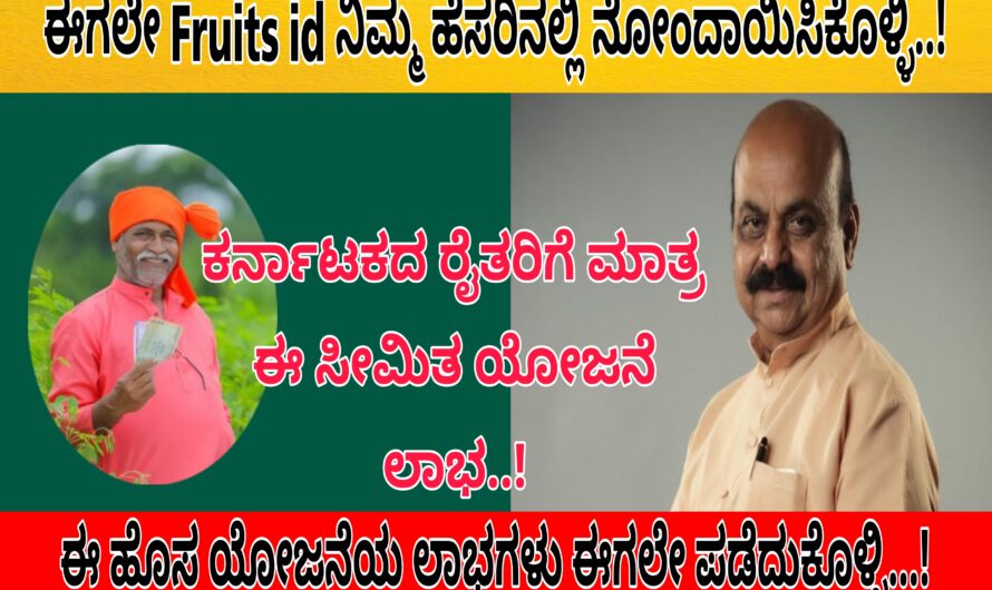 ಈಗಲೇ ನಿಮ್ಮ ಹೆಸರಿನಲ್ಲಿ Fruits id ನೊಂದಾಯಿಸಿಕೊಳ್ಳಿ..! ಕೇವಲ ಕರ್ನಾಟಕದ ರೈತರಿಗೆ ಮಾತ್ರ ಈ ಯೋಜನೆ ಲಭ್ಯವಿದೆ…