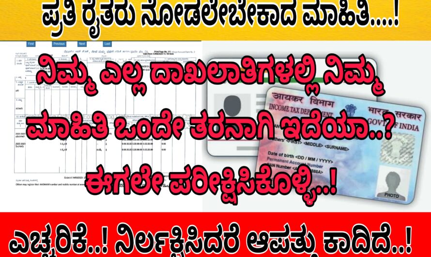 ಪ್ರತಿಯೊಬ್ಬ ರೈತರು ನೋಡಲೇಬೇಕಾದ ಮಾಹಿತಿ… ನಿಮ್ಮ ಎಲ್ಲಾ ದಾಖಲಾತಿಗಳಲ್ಲಿ ನಿಮ್ಮ ಮಾಹಿತಿ ಒಂದೇ ತರನಾಗಿ ಇದೆಯಾ..? ಹಾಗೆಯೇ ಪೂರ್ಣವಾಗಿ ಇದೆಯಾ..? ಈಗಲೇ ನೋಡಿಕೊಳ್ಳಿ