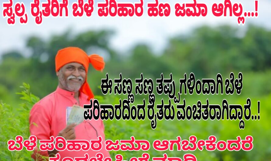 ಬೆಳೆ ಪರಿಹಾರ ಜಮಾ ಆಗಬೇಕೆಂದರೆ ಕೂಡಲೇ ಹೀಗೆ ಮಾಡಿ…. ಸ್ವಲ್ಪ ರೈತರಿಗೆ ಬೆಳೆ ಪರಿಹಾರ ಜಮಾ ಆಗಿಲ್ಲ.. ಹೀಗೆ ಮಾಡಿದರೆ ಬೆಳೆ ಪರಿಹಾರ ಜಮಾ ಆಗುತ್ತದೆ..