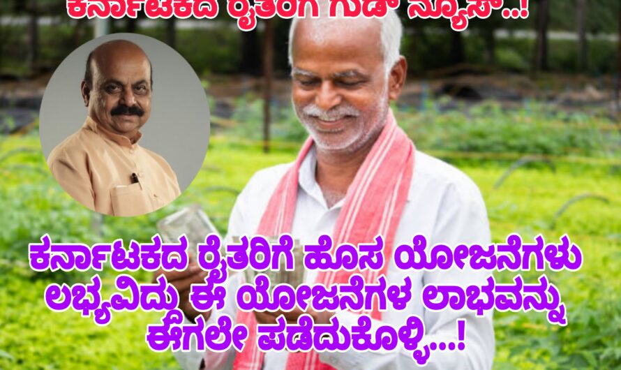 ಕರ್ನಾಟಕದ ರೈತರಿಗೆ ಗುಡ್ ನ್ಯೂಸ್..! ರಾಜ್ಯ ಸರ್ಕಾರದಿಂದ 10 ಹಲವಾರು ಯೋಜನೆಗಳು ಲಭ್ಯವಿದ್ದು ಈಗಲೇ ಈ ಯೋಜನೆಗಳ ಲಾಭವನ್ನು ಪಡೆದುಕೊಳ್ಳಿ…! ಕೃಷಿ ಚಟುವಟಿಕೆಗಳಿಗೆ 10 ಹಲವಾರು ಯೋಜನೆಗಳ ಲಾಭವನ್ನು ಪಡೆಯಿರಿ…