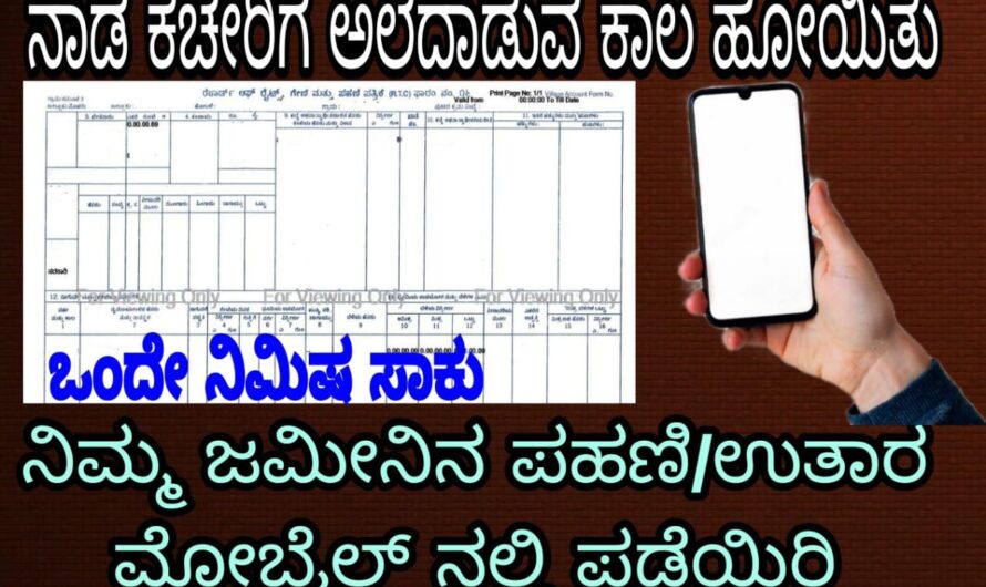 ಕೇವಲ ಎರಡು ನಿಮಿಷದಲ್ಲಿ ನಿಮ್ಮ ಮೊಬೈಲ್ ನಲ್ಲಿ ಫಲದ ಪಹಣಿ ಡೌನ್ಲೋಡ್ ಮಾಡಿಕೊಳ್ಳಿ..! ಕಚೇರಿಗೆ ಹೋಗದೆ ಕೇವಲ ಎರಡು ನಿಮಿಷದಲ್ಲಿ ನಿಮ್ಮ ಪಹಣಿ ನಿಮ್ಮ ಕೈಯಲ್ಲಿ..!