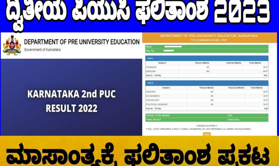 ಇನ್ನು ಕೇವಲ ಸ್ವಲ್ಪ ದಿನದಲ್ಲಿ ದ್ವಿತೀಯ ಪಿಯುಸಿ ಫಲಿತಾಂಶ ಪ್ರಕಟವಾಗಲಿದ್ದು ಈ ಫಲಿತಾಂಶವನ್ನು ಹೇಗೆ ನೋಡಬೇಕೆಂಬುದು ಇಲ್ಲಿದೆ ನೋಡಿ ಮಾಹಿತಿ