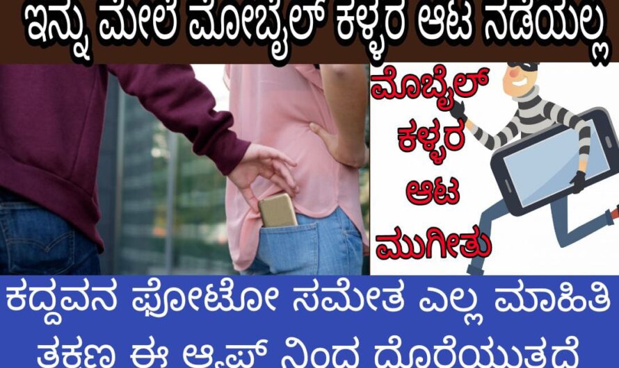 ಇನ್ನು ಮೇಲೆ ಮೋಬೈಲ್ ಕಳ್ಳರ ಆಟ ನಡೆಯಲ್ಲ.., ಹೀಗೆ ಮಾಡುವುದರ ಮೂಲಕ ನಿಮ್ಮ  ಮೊಬೈಲ್ ಸೇಫ್ ಮಾಡಿಕೊಳ್ಳಿ…! ನಿಮ್ಮ ಮೊಬೈಲ್ ಸೇಫ್ ಇರಬೇಕೆಂದರೆ ಕೂಡಲೇ ಹೀಗೆ ಮಾಡಿ…