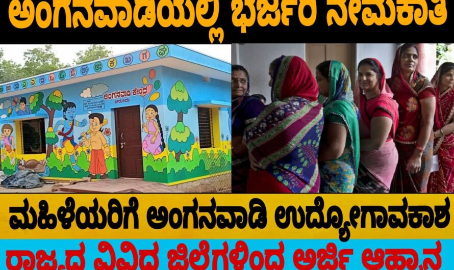 ಅಂಗನವಾಡಿಯಲ್ಲಿ ಭರ್ಜರಿ ನೇಮಕಾತಿ… ಮಹಿಳೆಯರಿಗೆ ಉದ್ಯೋಗವಕಾಶ… 10ನೇ ತರಗತಿ ಪಾಸಾದ ಮಹಿಳೆಯರು ಈಗಲೇ ಅರ್ಜಿ ಸಲ್ಲಿಸಿ ಈ ಸರ್ಕಾರಿ ನೌಕರಿಯನ್ನು ನಿಗಲೇ ಪಡೆದುಕೊಳ್ಳಿ