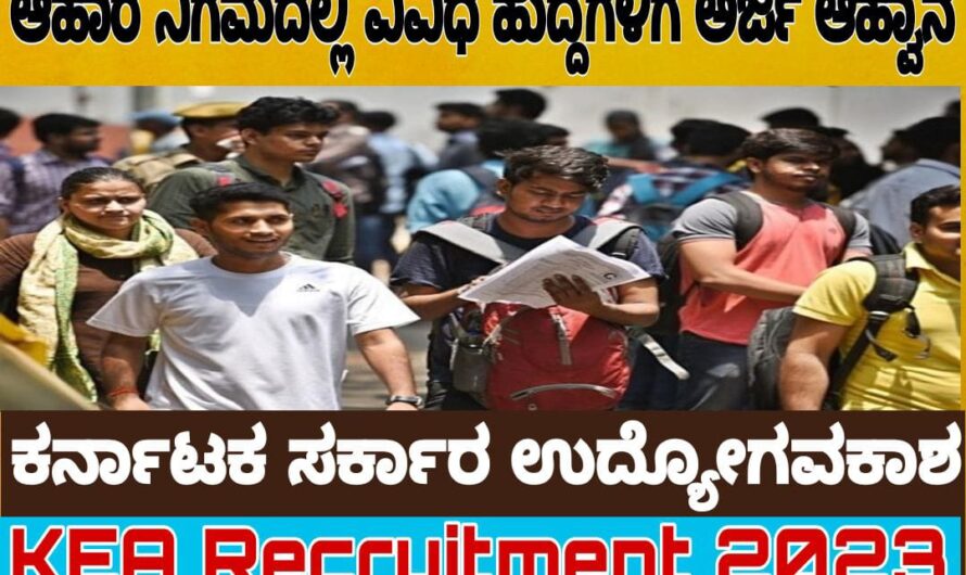 Government Job ನಿರೀಕ್ಷೆಯಲ್ಲಿ ಇರುವವರಿಗೆ ಇಲ್ಲಿದೆ ಗುಡ್ ನ್ಯೂಸ್:ಆಹಾರ ನಿಗಮದಲ್ಲಿ ಹಲವಾರು ಹುದ್ದೆಗಳನ್ನು ಭರ್ತಿ ಮಾಡಲು ಅರ್ಜಿ ಆಹ್ವಾನ.