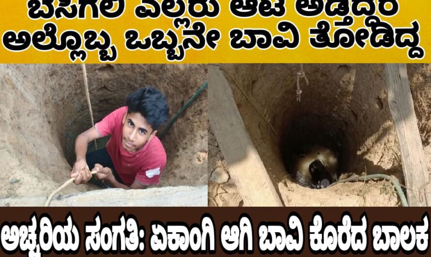 ಅಚ್ಚರಿಯ ಸಂಗತಿ: ಏಕಾಂಗಿಯಾಗಿ ಬಾವಿ ತೋಡಿದ ಹುಡುಗ,ಈತನ ಸಾಧನೆ ಕಂಡು ಎಲ್ಲರು ನಿಬ್ಬೇರಗು.ಕೇವಲ 17 ವರ್ಷದ ಹುಡುಗ ನಿಂದ ಸಾಧನೆ.