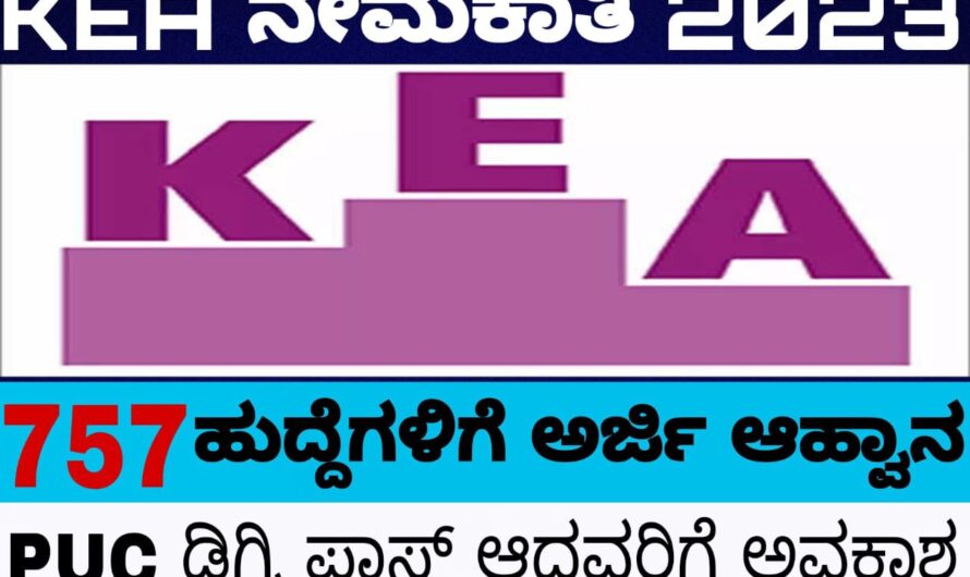 ಸರ್ಕಾರಿ ಹುದ್ದೆಗಾಗಿ ನಿರೀಕ್ಷೆಯಲ್ಲಿರುವವರಿಗೆ ಗುಡ್ ನ್ಯೂಸ್…KEA ನೇಮಕಾತಿ 2023:ಜೂನಿಯರ್ ಅಸಿಸ್ಟೆಂಟ್, SDA, ಇನ್ಸ್ಪೆಕ್ಟರ್ ಸೇರಿ 757 ಹುದ್ದೆಗಳಿಗೆ ಅರ್ಜಿ ಆಹ್ವಾನ… ಈಗಲೇ ಅರ್ಜಿ ಸಲ್ಲಿಸಿ….