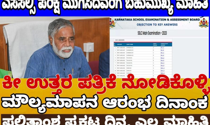 SSLC Results:ಎಸೆಸೆಲ್ಸಿ ಪರೀಕ್ಷೆ ಬರೆದ ವಿದ್ಯಾರ್ಥಿಗಳಿಗೆ ಬಹು ಮುಖ್ಯ ಮಾಹಿತಿ, ಕೀ ಉತ್ತರ ಪ್ರಕಟ