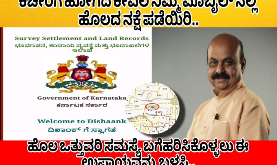 ಯಾವುದೇ ಕಚೇರಿಗೆ ಅಲೆದಾಡದೆ ಕೇವಲ ನಿಮ್ಮ ಮೊಬೈಲ್ ನಲ್ಲಿ ನಿಮ್ಮ ಜಮೀನಿನ ನಕ್ಷೆ ಪಡೆದುಕೊಳ್ಳಿ.. ನಿಮ್ಮ ಹೊಲದ ಒತ್ತುವರಿ ಸಮಸ್ಯೆಯನ್ನು ಬಗೆಹರಿಸಿಕೊಳ್ಳಲು ಈ ಉಪಾಯವನ್ನು ಬಳಸಿ