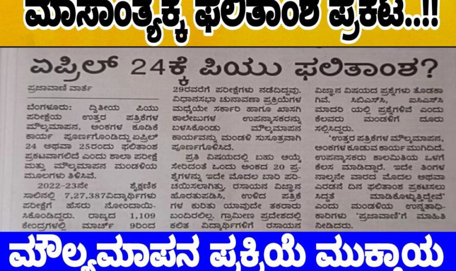 Second puc result karnataka 2023:ಮಾಸಾಂತ್ಯಕ್ಕೆ ಫಲಿತಾಂಶ ಪ್ರಕಟ.. ವಿದ್ಯಾರ್ಥಿಗಳ ಹಾಲ್ ಟಿಕೆಟ್ ನಂಬರ್ ಬಳಸಿ ಆನ್ಲೈನ್ ನಲ್ಲಿ ರಿಸಲ್ಟ್ ಹೇಗೆ ನೋಡಬೇಕೆಂಬ ಮಾಹಿತಿ ಇಲ್ಲಿದೆ ನೋಡಿ…