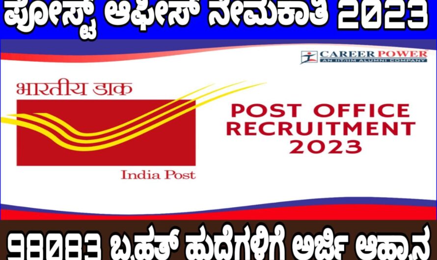 ಸರ್ಕಾರಿ ಹುದ್ದೆಗಾಗಿ ನಿರೀಕ್ಷೆಯಲ್ಲಿ ಇರುವವರಿಗೆ ಗುಡ್ ನ್ಯೂಸ್..ಪೋಸ್ಟ್ ಆಫೀಸ್ ನೇಮಕಾತಿ 2023, 98083 ಹುದ್ದೆಗೆ ಆನ್‌ಲೈನ್‌ನಲ್ಲಿ ಅರ್ಜಿ ಆಹ್ವಾನಿಸಿದ್ದು ಈಗಲೇ ಅರ್ಜಿ ಸಲ್ಲಿಸಿ….