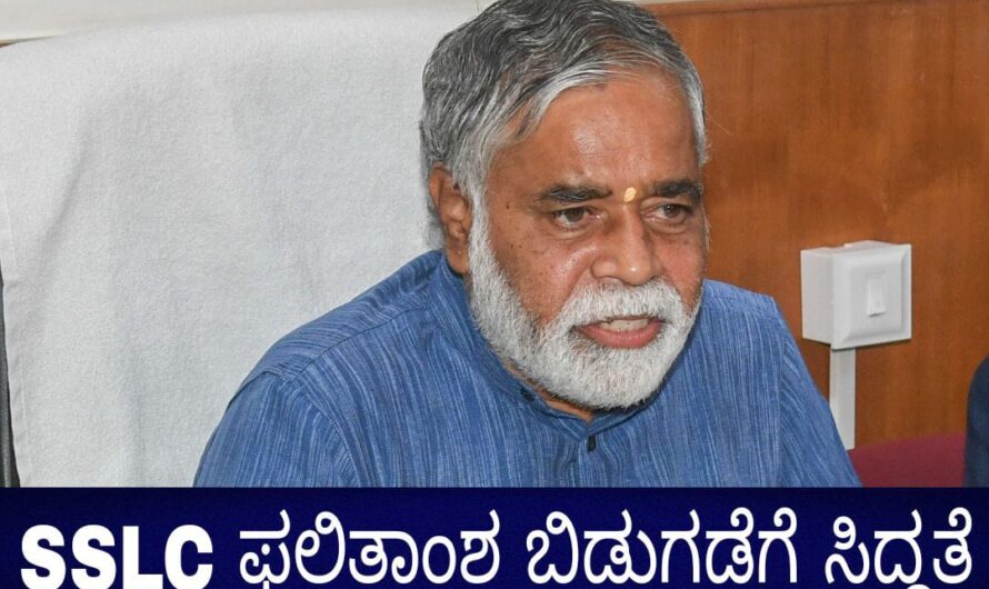 SSLC ಫಲಿತಾಂಶ 2023 ಬಿಡುಗಡೆಗಡೆ ಯಾವಾಗ.?  ಎಸೆಸೆಲ್ಸಿ ಕೀ ಉತ್ತರ ಹಾಗೂ ಫಲಿತಾಂಶದ ಬಗ್ಗೆ ಮಾಹಿತಿ…