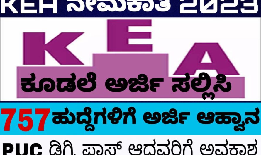 ಸರ್ಕಾರಿ ಹುದ್ದೆಗಾಗಿ ನಿರೀಕ್ಷೆಯಲ್ಲಿರುವವರಿಗೆ ಗುಡ್ ನ್ಯೂಸ್..KEA ನೇಮಕಾತಿ 2023:ಜೂನಿಯರ್ ಅಸಿಸ್ಟೆಂಟ್, SDA, ಇನ್ಸ್ಪೆಕ್ಟರ್ ಸೇರಿ 757 ಹುದ್ದೆಗಳಿಗೆ ಅರ್ಜಿ ಆಹ್ವಾನ…. ಈಗಲೇ ಅರ್ಜಿ ಸಲ್ಲಿಸಿ..