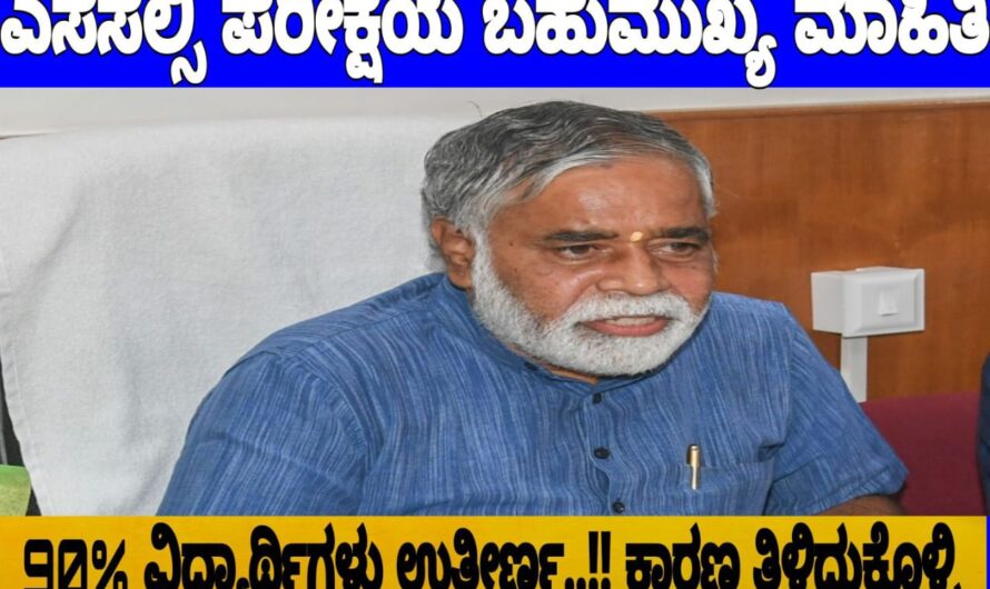 SSLC ಪರೀಕ್ಷೆ ಬರೆದಿರುವಂತ ವಿದ್ಯಾರ್ಥಿಗಳಿಗೆ ಗುಡ್ ನ್ಯೂಸ್.. ಈ ಬಾರಿ ಪರೀಕ್ಷೆ ಬರೆದಿರುವಂತಹ ಪ್ರತಿಯೊಬ್ಬ ವಿದ್ಯಾರ್ಥಿಯು ಪಾಸ್ ಆಗುತ್ತಾರೆ.. ಕಾರಣ ಇಲ್ಲಿದೆ ನೋಡಿ…..