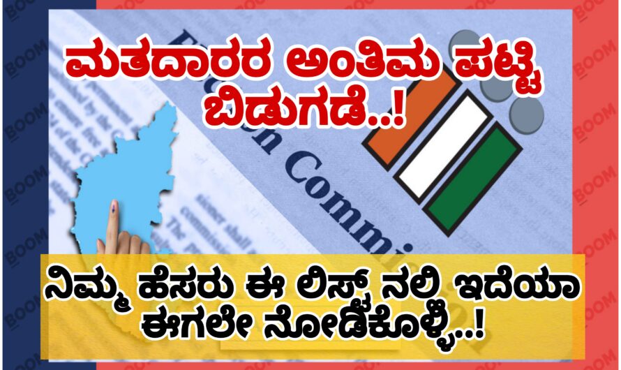 Voter Id ನಿಮ್ಮ ವೋಟರ್ ಐಡಿ ಮೊಬೈಲ್ ನಲ್ಲಿ ಡೌನ್ಲೋಡ್ ಮಾಡಿಕೊಳ್ಳಿ..! ಮತದಾನದ ಲಿಸ್ಟ್ ನಲ್ಲಿ ನಿಮ್ಮ ಹೆಸರಿಗೆ ಚೆಕ್ ಮಾಡಿಕೊಳ್ಳಿ..! Check Your Details…