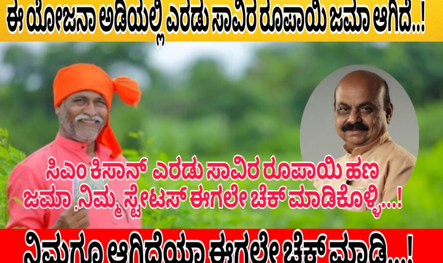 ರೈತರ ಖಾತೆಗೆ ಈ ಯೋಜನಾ ಅಡಿಯಲ್ಲಿ ಎರಡು ಸಾವಿರ ರೂಪಾಯಿ ಜಮಾ ಆಗಿದ್ದು ನಿಮಗೂ ಆಗಿದೆಯಾ ಈಗಲೇ ಚೆಕ್ ಮಾಡಿಕೊಳ್ಳಿ…! ನಿಮ್ಮ ಸ್ಟೇಟಸ್ ಚೆಕ್ ಮಾಡಿಕೊಳ್ಳಲು ಹೀಗೆ ಮಾಡಿ