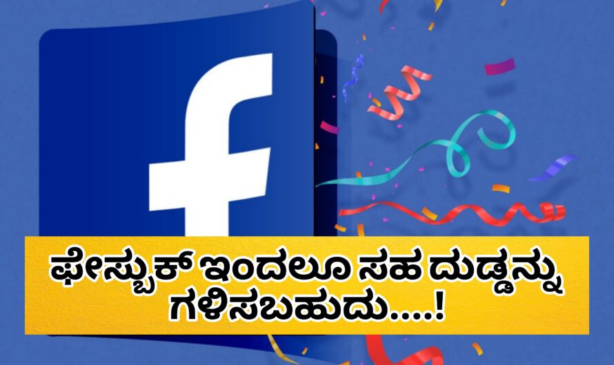 Facebook ಇಂದಲೂ ಸಹ ನೀವು ಹಣವನ್ನು ಗಳಿಸಬಹುದು… ಇದು ಅಚ್ಚರಿ ಎನಿಸಿದರು ಕೂಡ ಇದು ಸತ್ಯ.. ಹೇಗೆ ಎಂದು ಯೋಚಿಸುತ್ತಿದ್ದೀರಾ ಇಲ್ಲಿದೆ ನೋಡಿ ವಿವರಣೆ…!