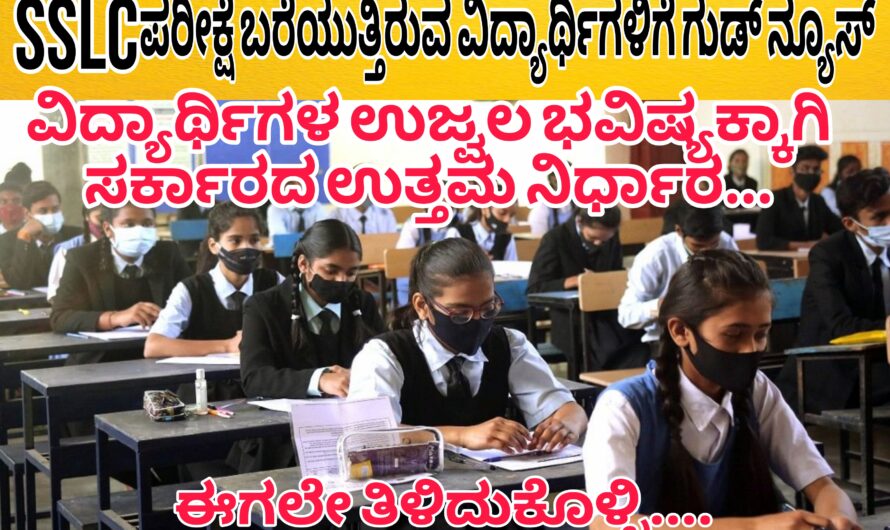 SSLC ಪರೀಕ್ಷೆ ಬರೆಯುತ್ತಿರುವಂತಹ ವಿದ್ಯಾರ್ಥಿಗಳಿಗೆ ಗುಡ್ ನ್ಯೂಸ್…. ವಿದ್ಯಾರ್ಥಿಗಳ ಉಜ್ವಲ ಭವಿಷ್ಯಕ್ಕಾಗಿ ಸರ್ಕಾರದಿಂದ ಉತ್ತಮವಾದಂತಹ ನಿರ್ಧಾರ. ಈ ನಿರ್ಧಾರದ ಬಗ್ಗೆ ಈಗಲೇ ತಿಳಿದುಕೊಳ್ಳಿ..