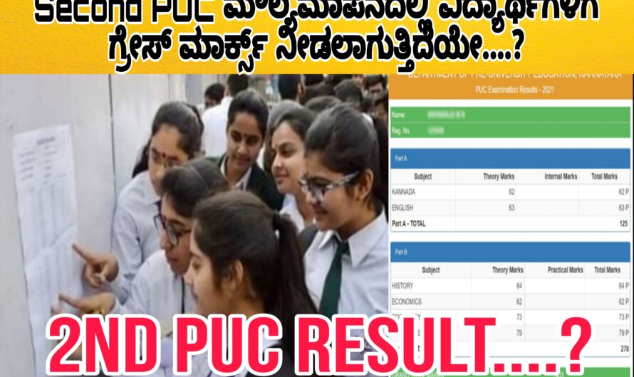 Second puc result…? ಈ ಬಾರಿ ಸೆಕೆಂಡ್ ಪಿಯುಸಿ ವಿದ್ಯಾರ್ಥಿಗಳಿಗೆ ಗ್ರೇಸ್ ಮಾರ್ಕ್ಸ್ ನೀಡಲಾಗಿದೆಯಾ ಈಗಲೇ ತಿಳಿದುಕೊಳ್ಳಿ