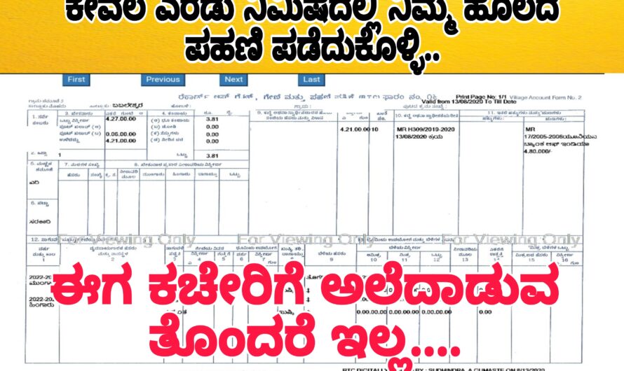 ರೈತರಿಗೆ ಎಚ್ಚರಿಕೆ…! ನಿಮ್ಮ ಹೊಲದ ಮೇಲೆ ಎಷ್ಟು ಸಾಲವಿದೆ ಹಾಗೆಯೇ ಯಾವ ಯಾವ ಬ್ಯಾಂಕಿನಲ್ಲಿ ಸಾಲವನ್ನು ಪಡೆದುಕೊಂಡಿದ್ದೀರಾ ಎಂದು ಈಗಲೇ ತಿಳಿಯಿರಿ