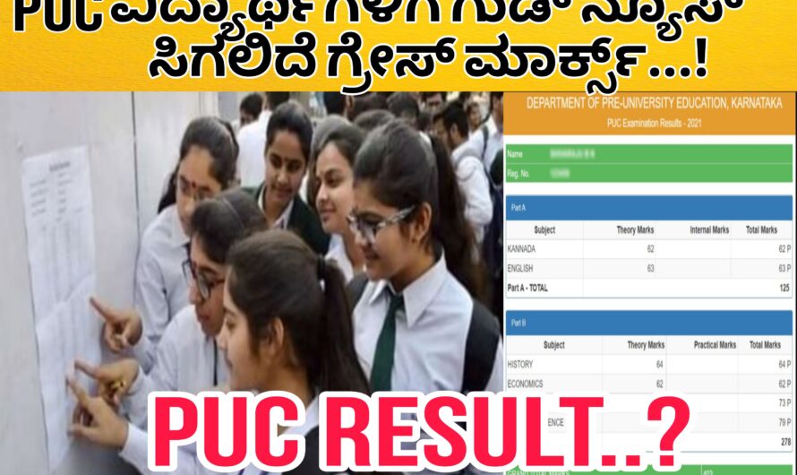 Second PUC Result ..? ಪಿಯುಸಿ ವಿದ್ಯಾರ್ಥಿಗಳಿಗೆ ಗ್ರೇಸ್ ಮಾರ್ಕ್ಸ್ ನೀಡಲಾಗುತ್ತಿದೆಯೇ…? ಯಾವ ವಿಷಯಕ್ಕೆ ಗ್ರೇಸ್ ಮಾರ್ಕ್ಸ್ ನೀಡಲಾಗುತ್ತಿದೆ ಈಗಲೇ ತಿಳಿಯಿರಿ….